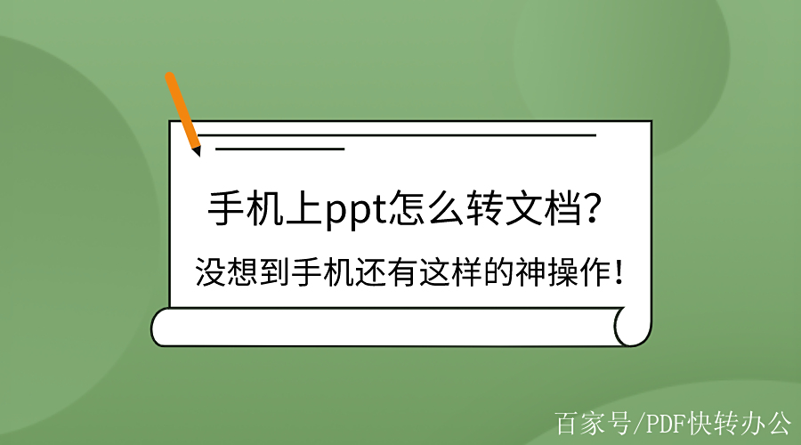 怎样在手机上制作ppt,怎样在手机上制作ppt图片和文字