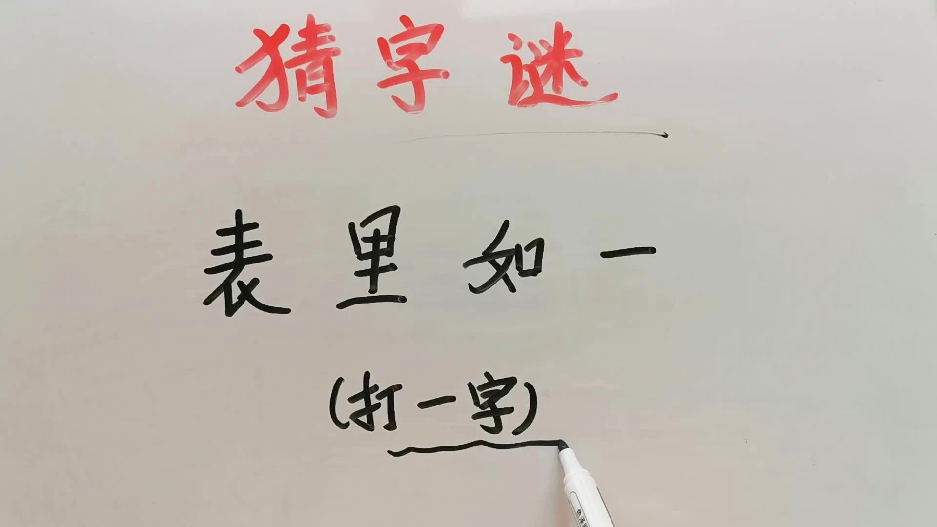 一月一日非今天打一字谜底应该是什么,一月一日非今天打一个字谜