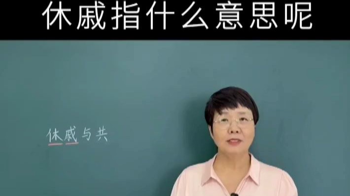 休戚与共是什么意思,休戚与共与荣辱与共的区别