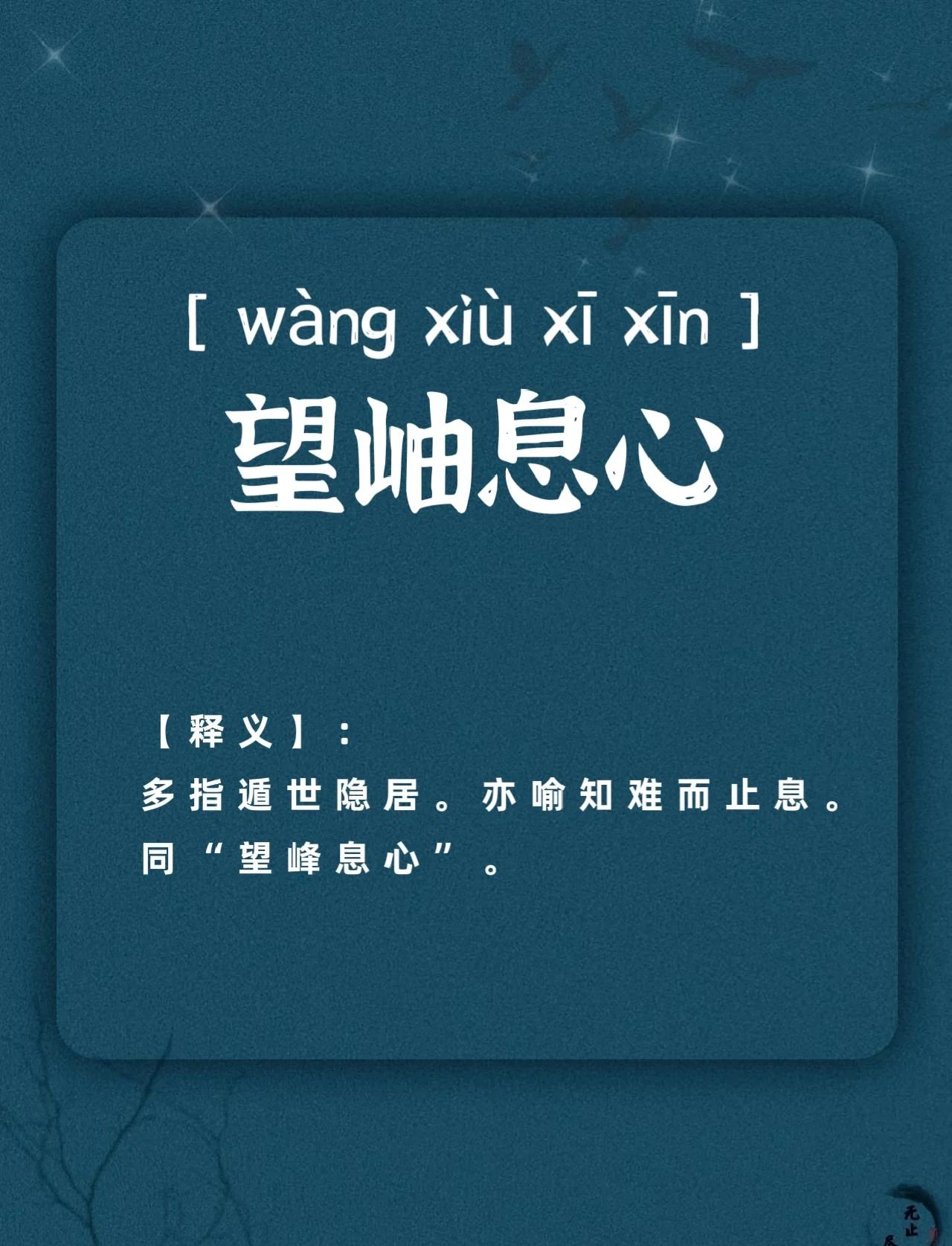 第二个字是心的成语
