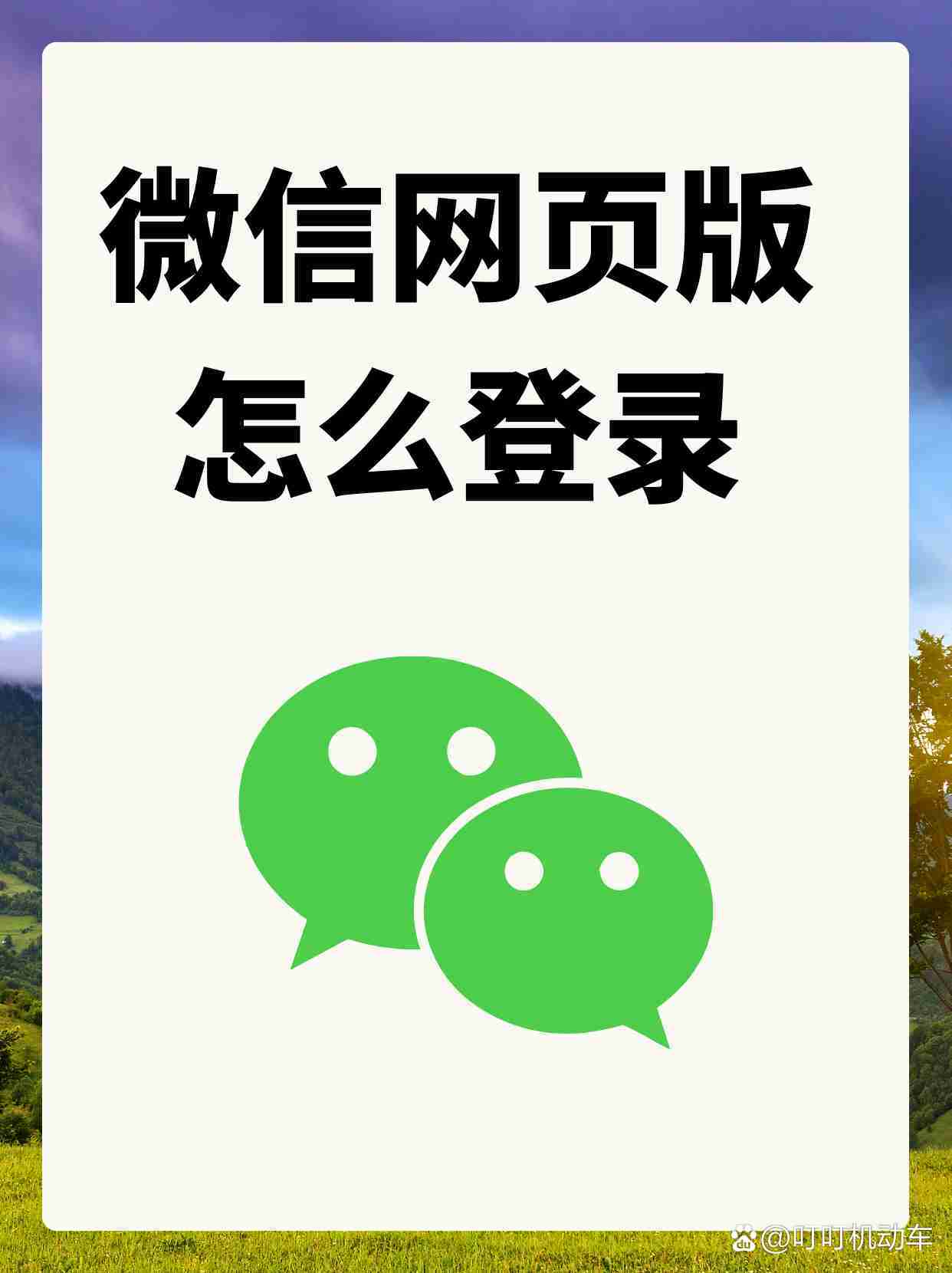 微信如何登陆手机网页版,手机上微信网页版怎么登陆