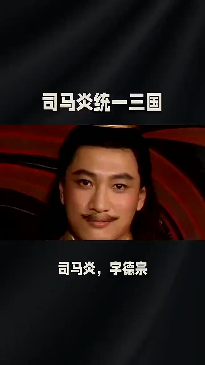 司马炎简介