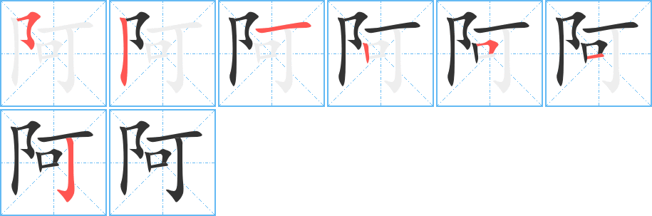 阿组词阿如何组词,阿怎么组词语有哪些