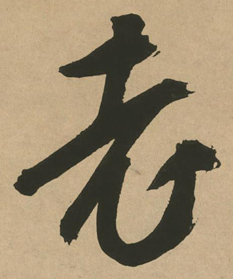 老字七怎么写,七十老字怎么写