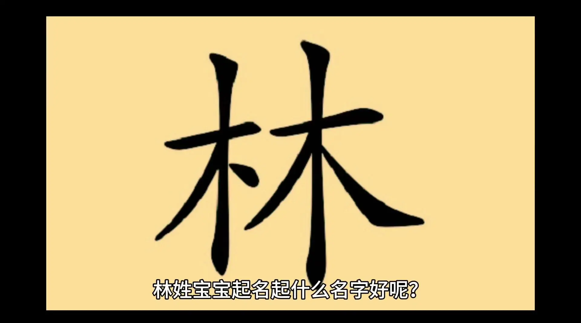 林字开头的成语