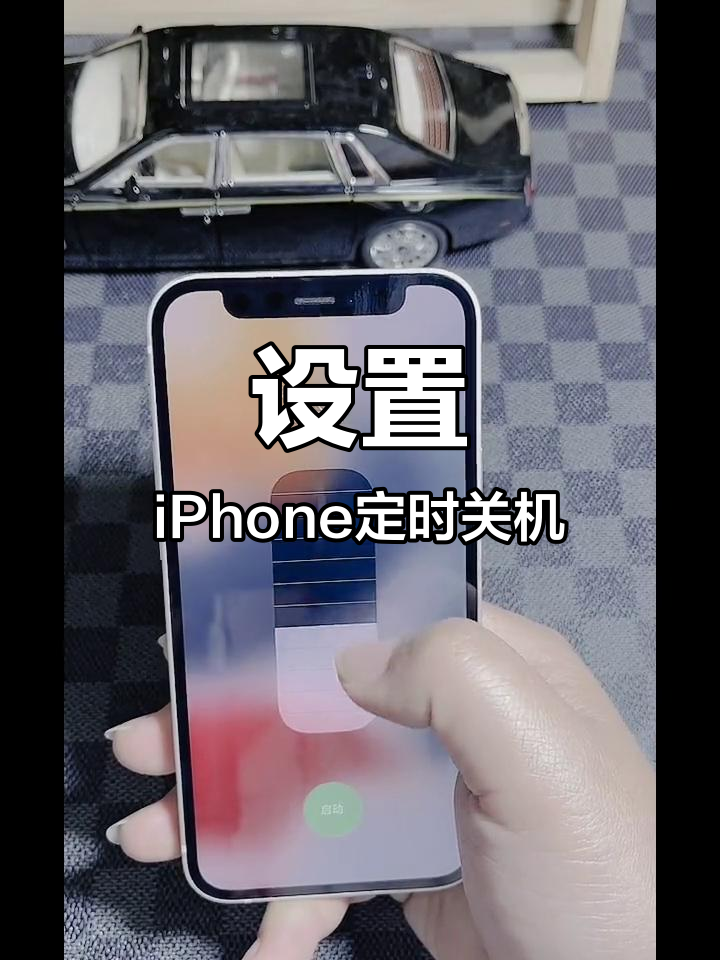 苹果手机怎么设置定时关机