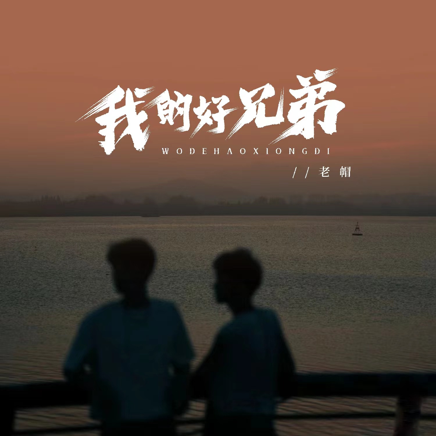 兄弟的歌曲有哪些好听的,兄弟的歌曲有哪些好听的歌曲名字
