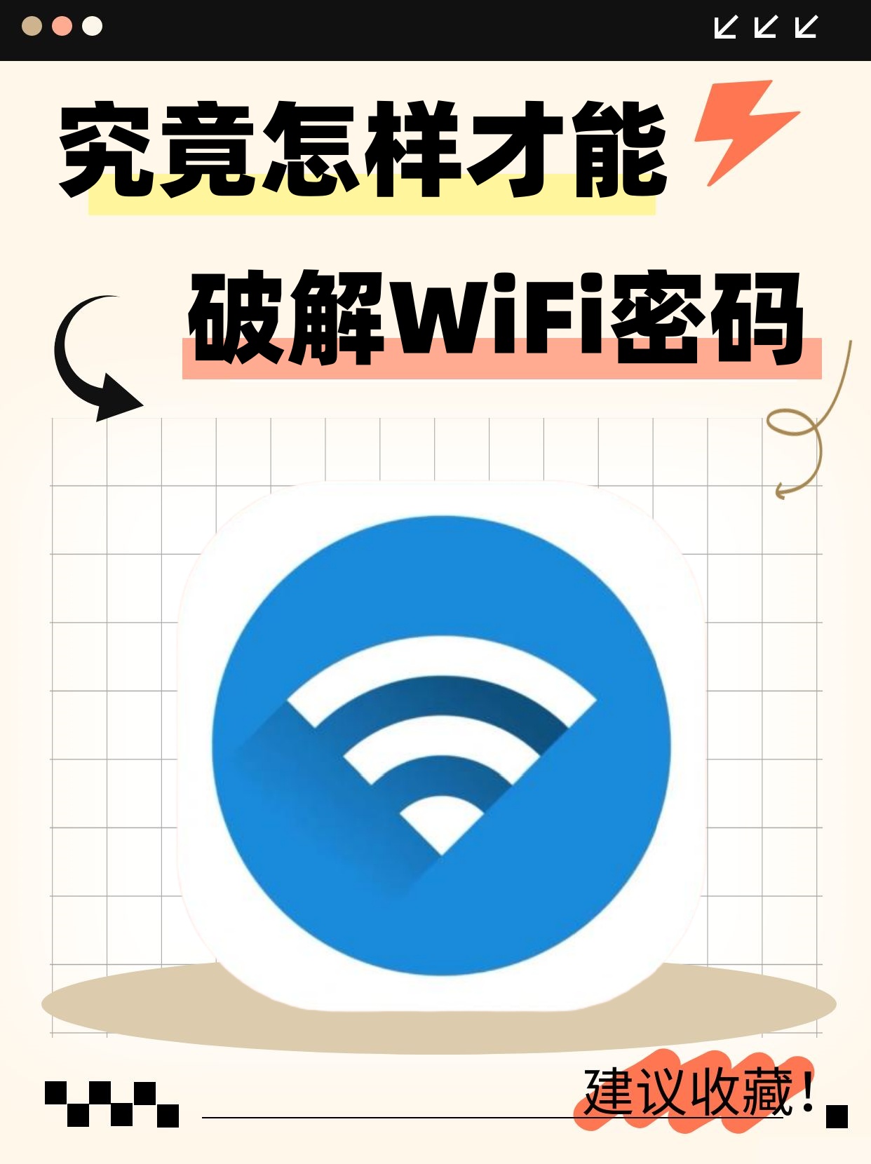 如何用手机破解WiFi密码？