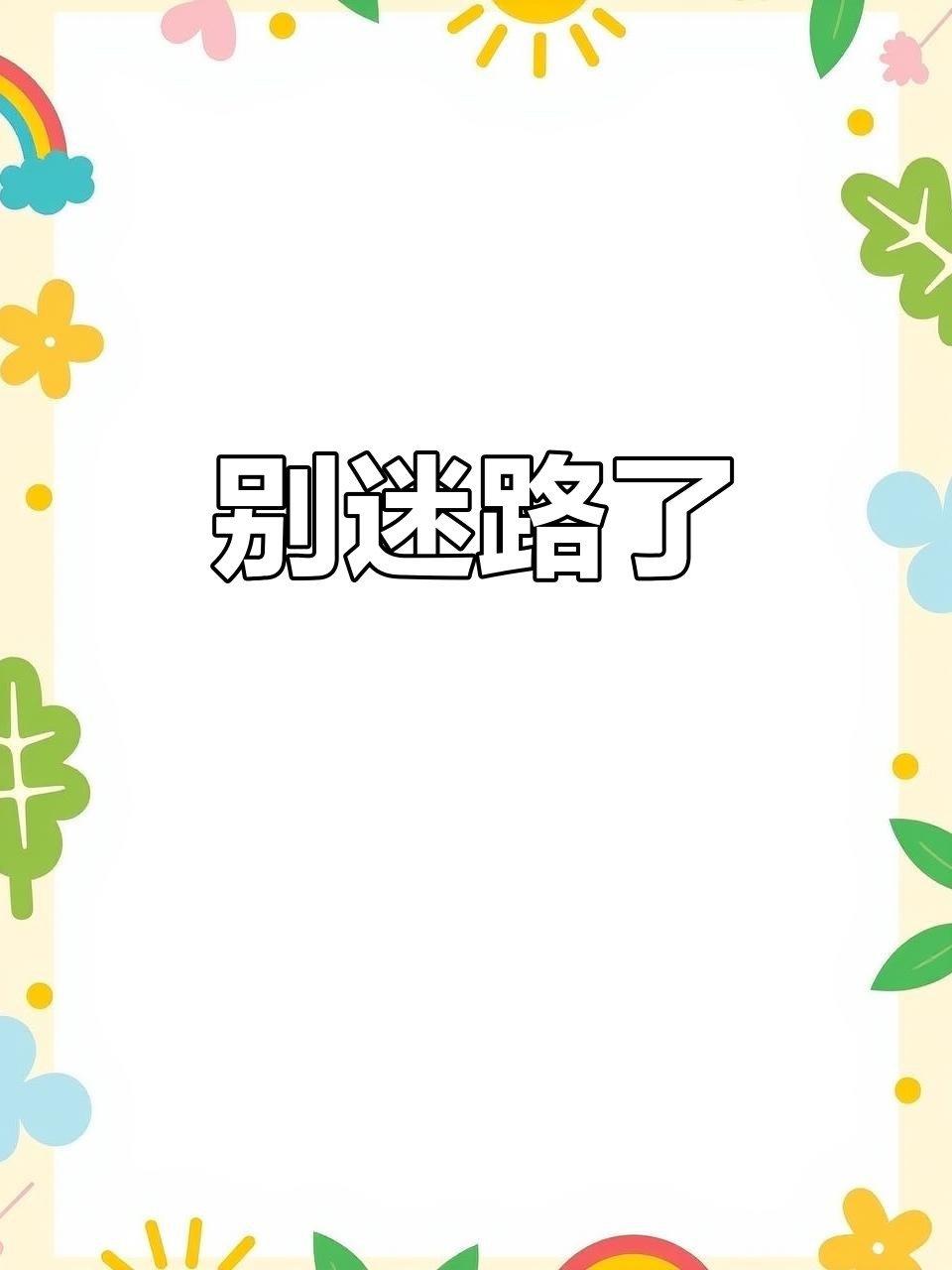 我迷路了怎么办???,我迷路了怎么办英语怎么说