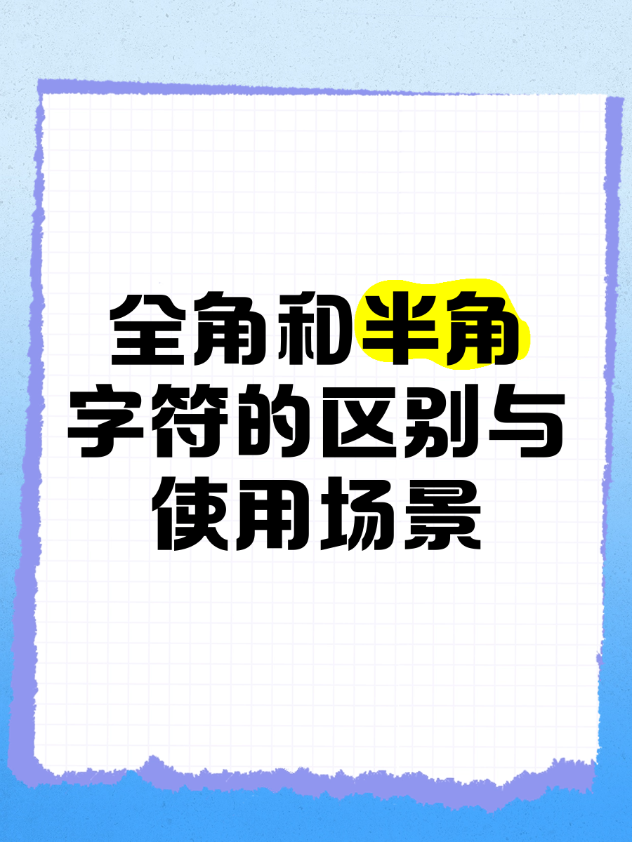 半角符号怎么打半角符号输入的方法介绍