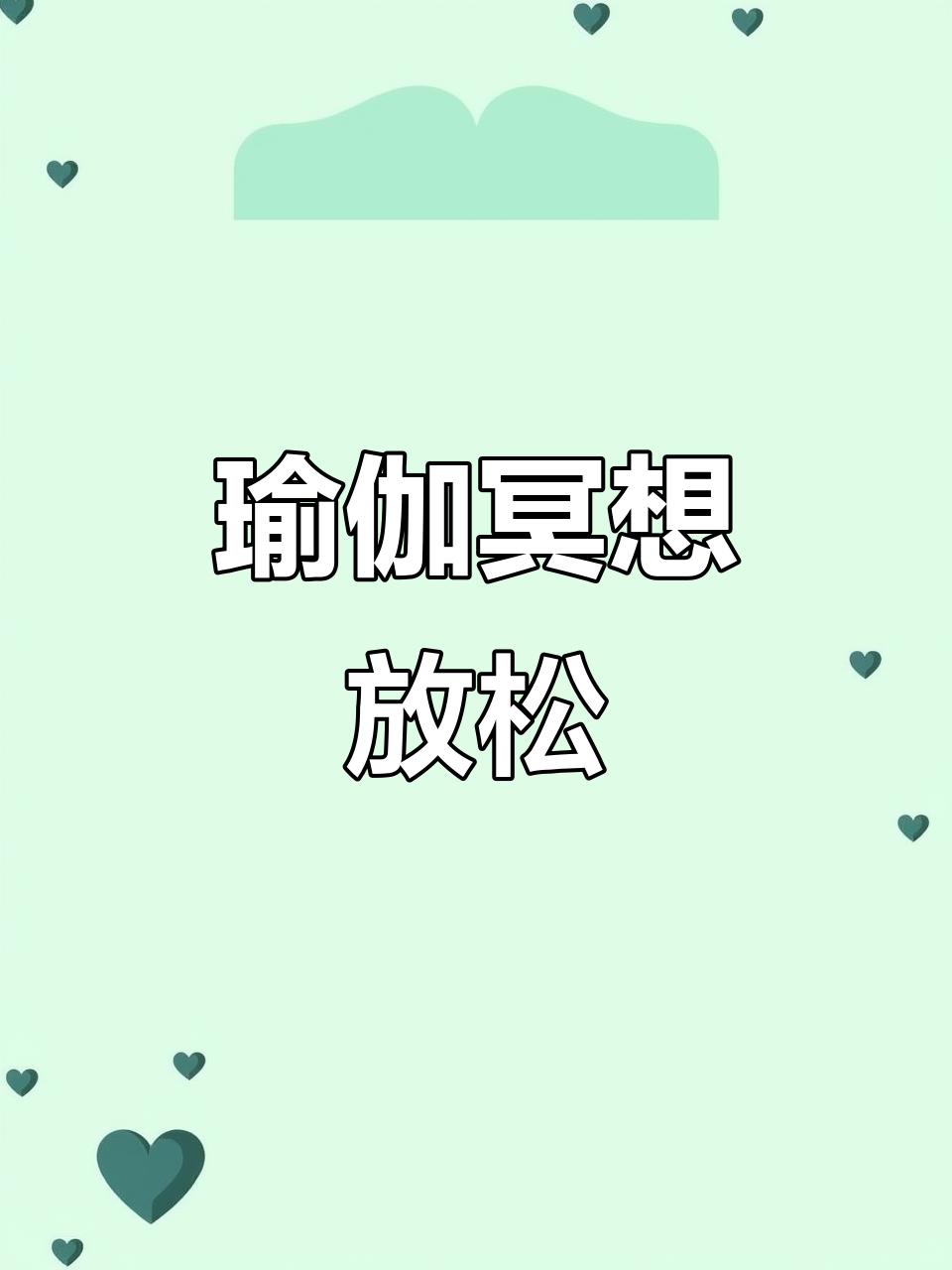 瑜伽冥想引导词,冥想导师100个冥想引导词