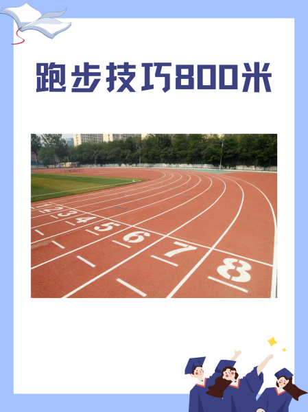 女子1500米跑步技巧有什么