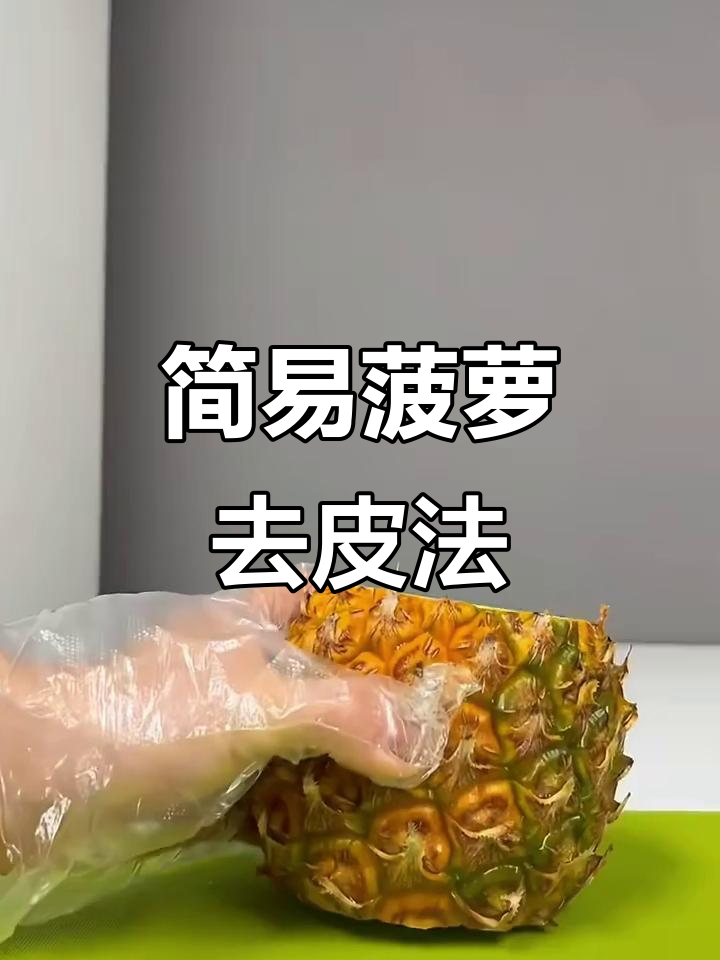 菠萝怎么削皮最快