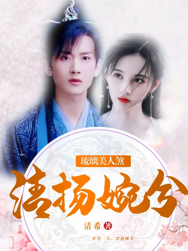 琉璃美人煞原版小说简介介绍,琉璃美人煞小说免费阅读原著未删减版