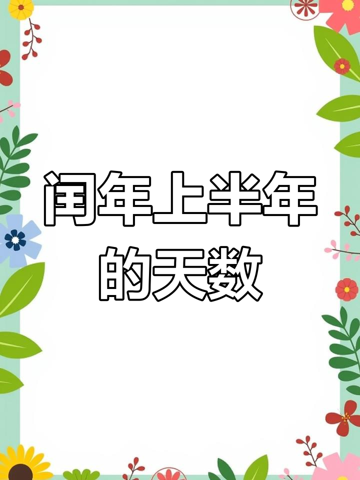 闰年上半年有几天下半年有几天,闰年上半年有多少天,下半年有多少