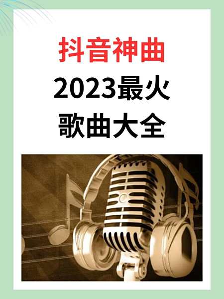 抖音十大神曲,抖音十大神曲日本歌曲