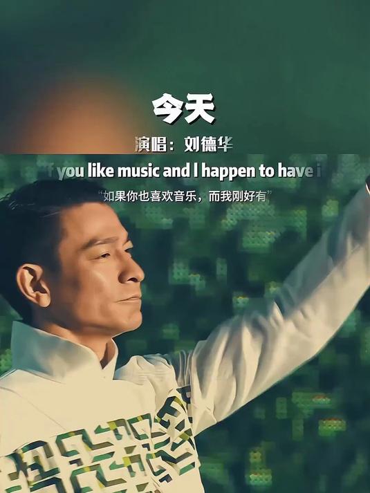 今天刘德华歌词,今天刘德华歌词表达什么意思