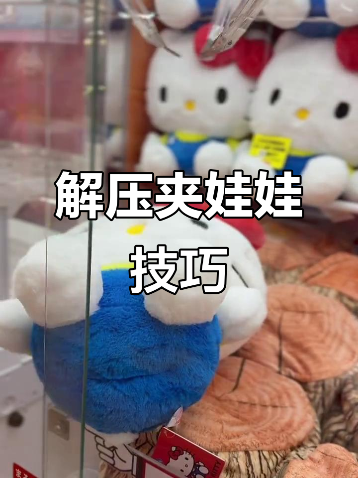 夹娃娃实用技巧