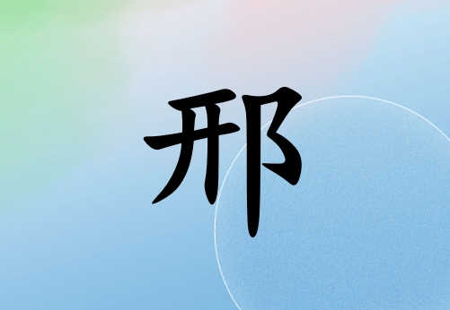 邢字怎么读,邢么读音是什么