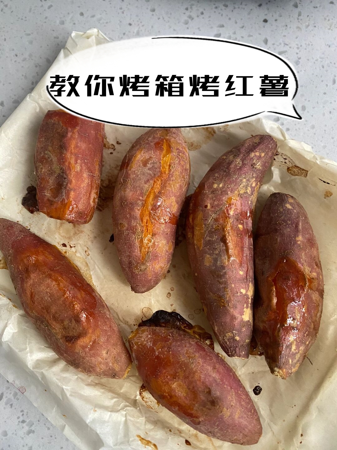 烤地瓜的烤箱做法,烤地瓜的烤箱做法大全
