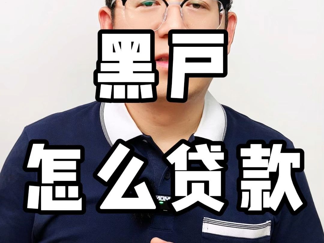 黑户怎么办