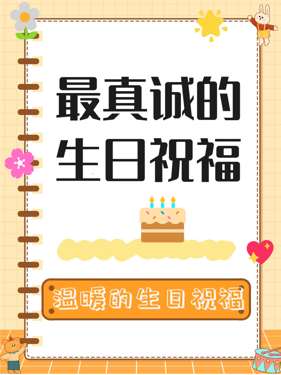 求几个比较有创意的生日祝福语