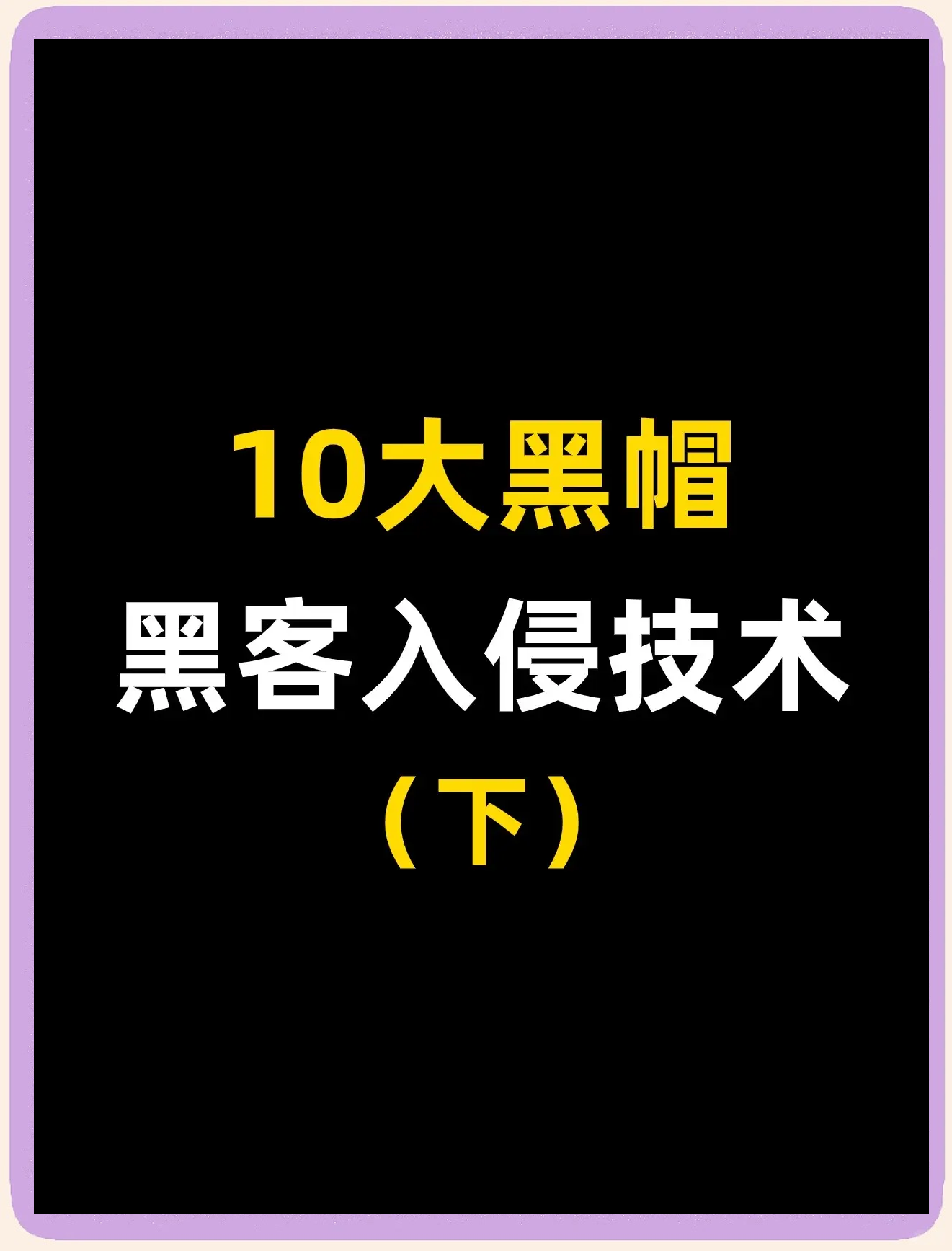 黑客可以黑进别人的手机吗,黑客能够黑掉一个人的手机吗
