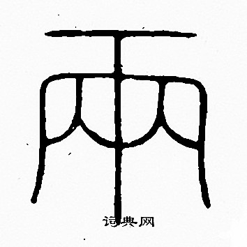 两的正确读法