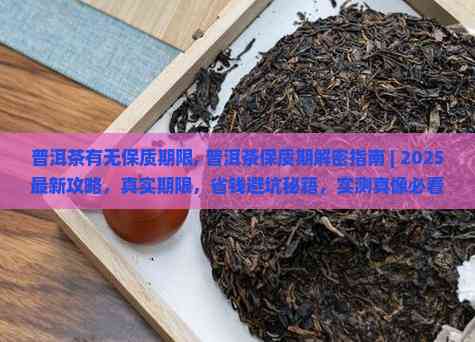 茶叶有没有保质期限,请问茶叶有没有保质期