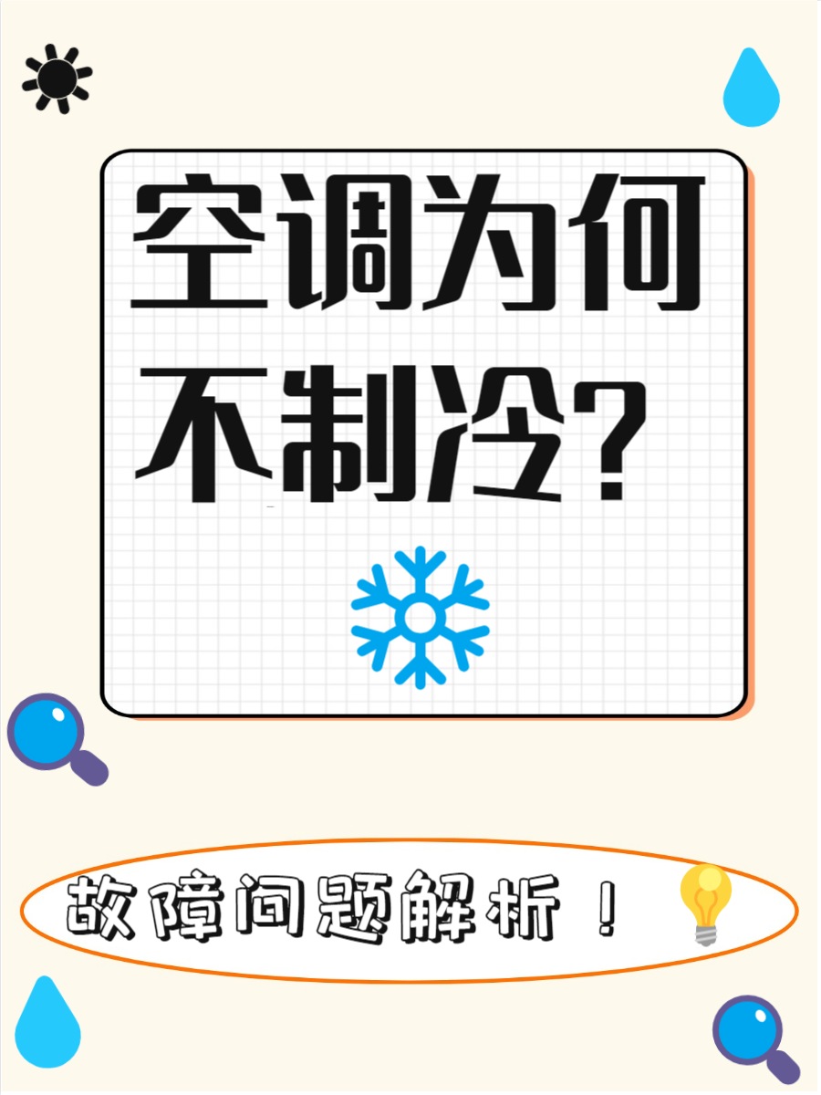 空调不制冷的原因及解决方法