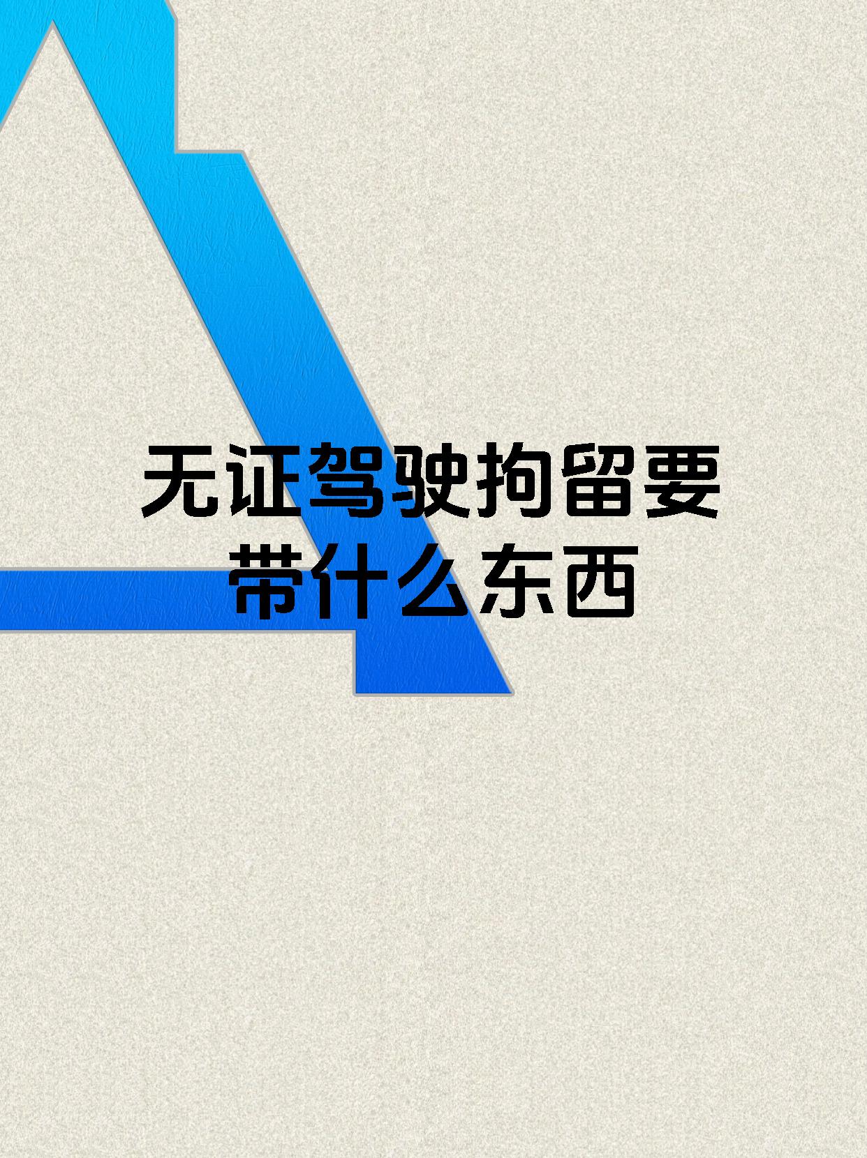 无证驾驶如何不用拘留