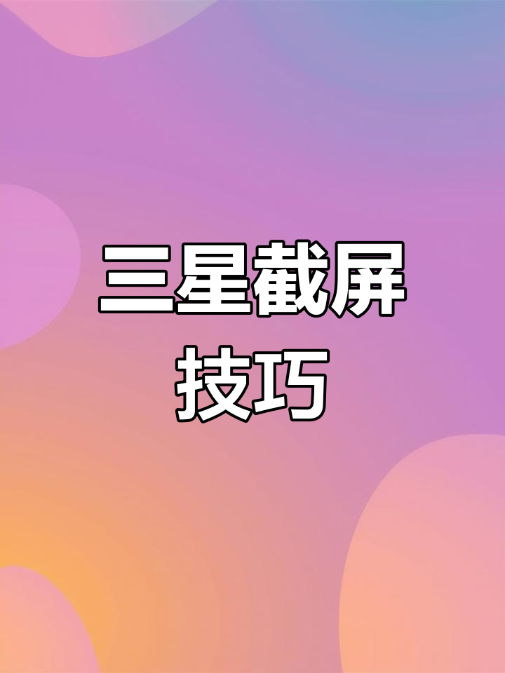 如何截图手机截图的方法,如何进行手机截图操作步骤