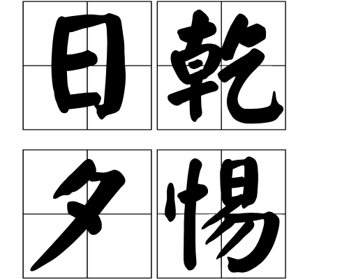有关于日字的成语,有关于日字的成语有哪些
