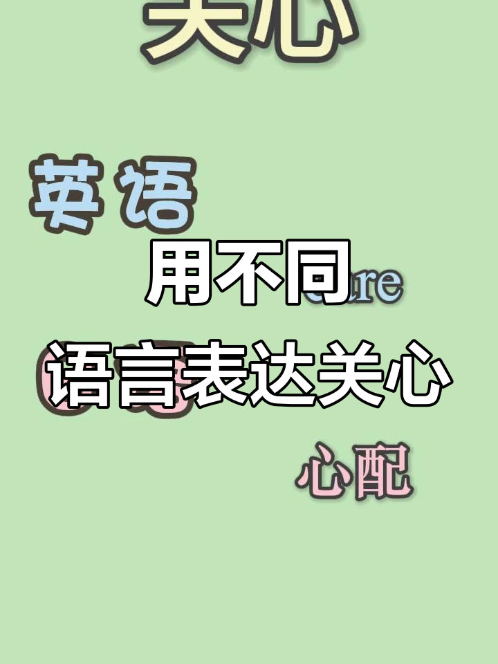 关心的英文是什么关心用英语怎么说