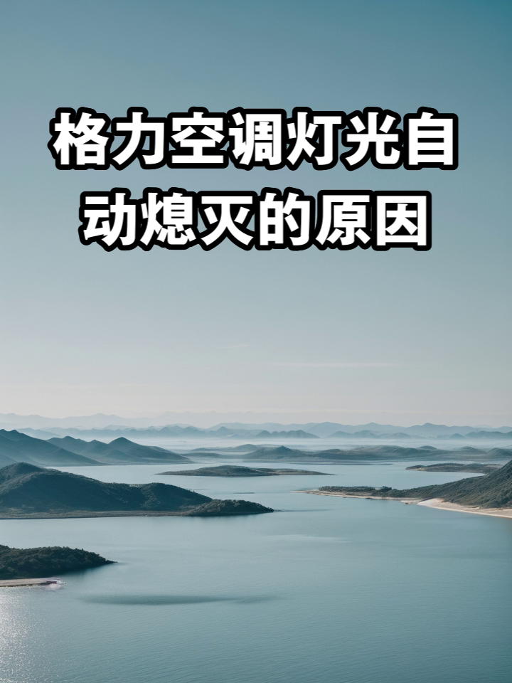 格力空调自动关机是什么原因
