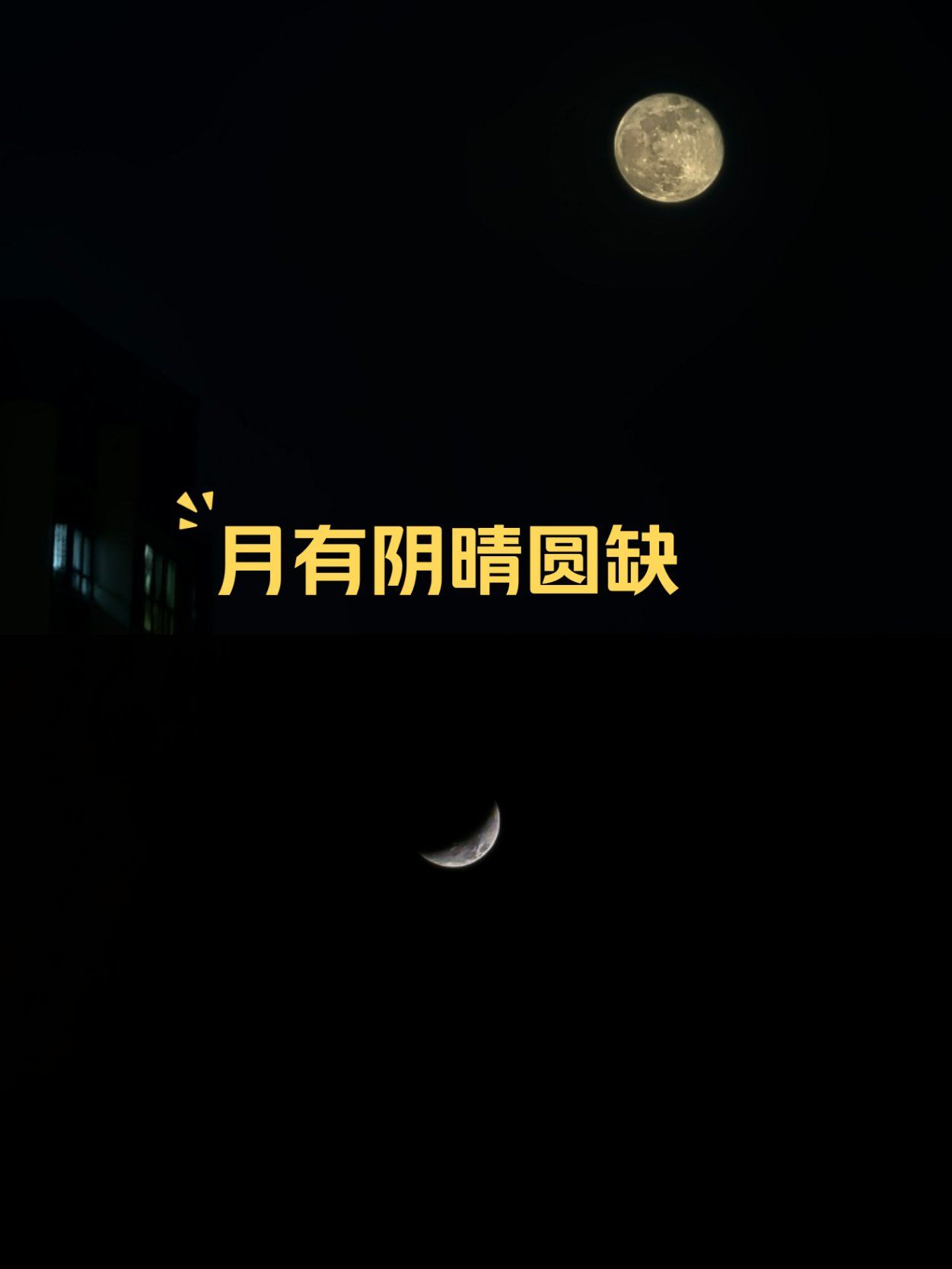 月有阴晴圆缺原文及翻译,月有阴晴圆缺表达了什么意思