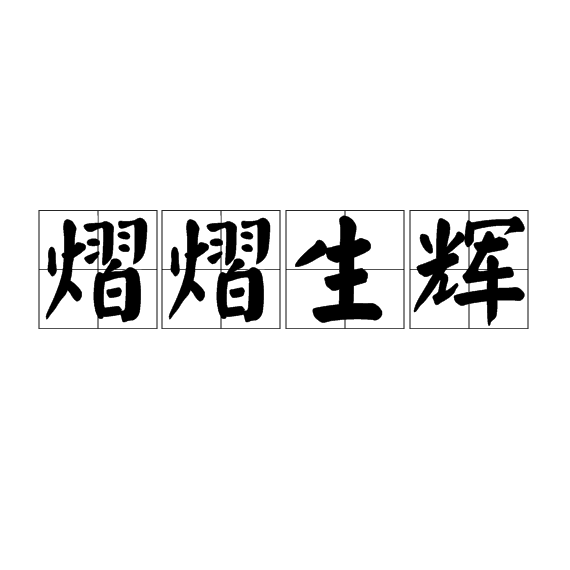 熠熠怎么读,熠熠怎么读音