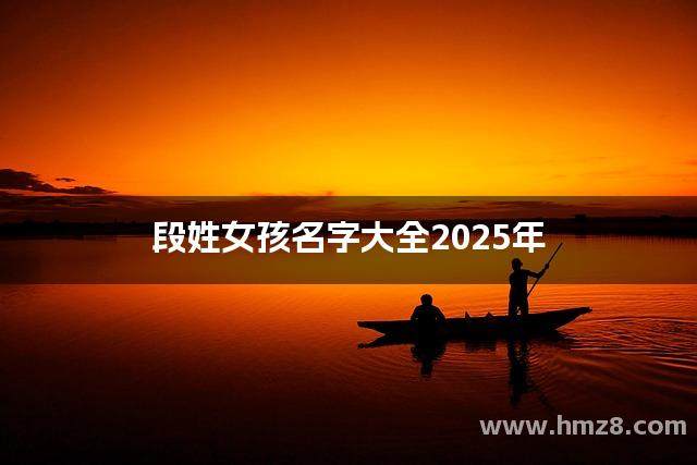 段姓好听女孩名,段姓好听女孩名字有哪些