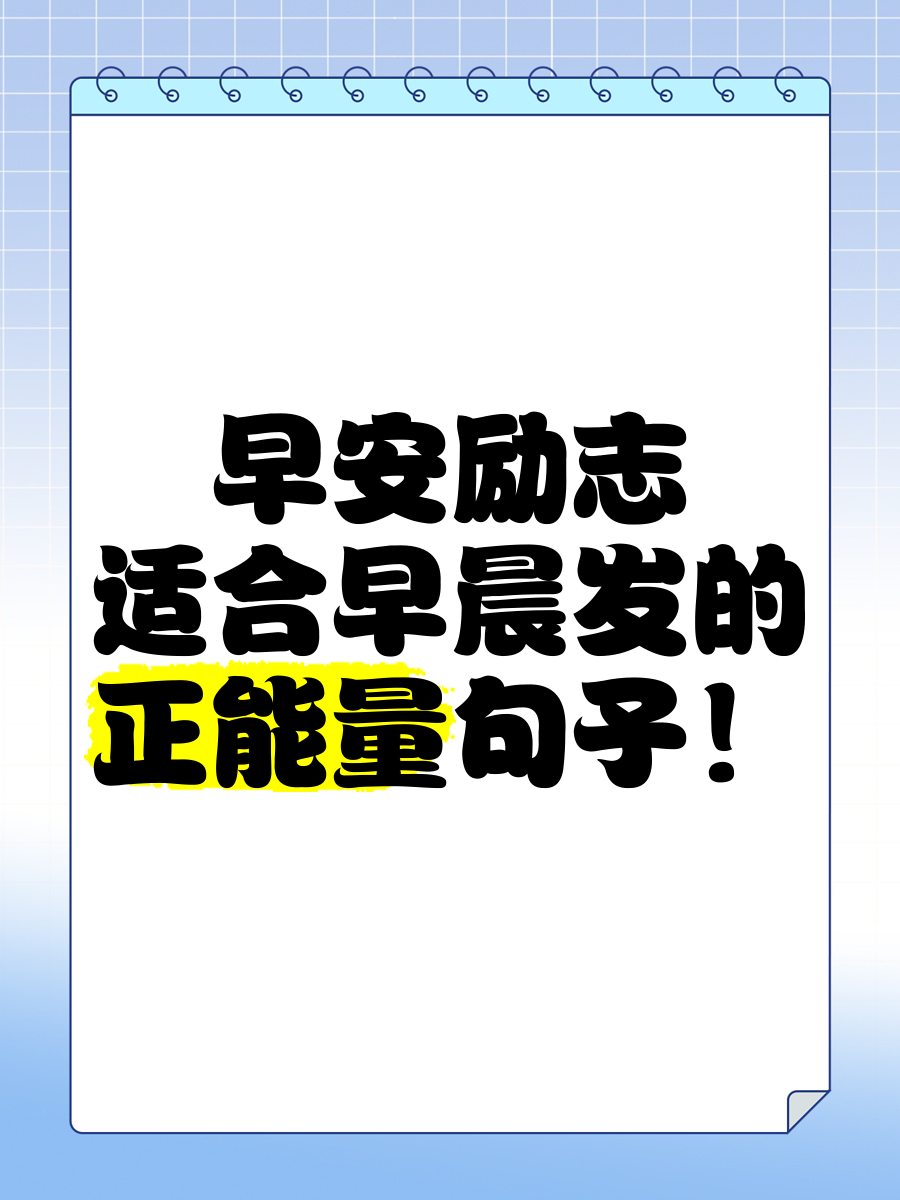 催人起床的句子,催人起床的句子说说