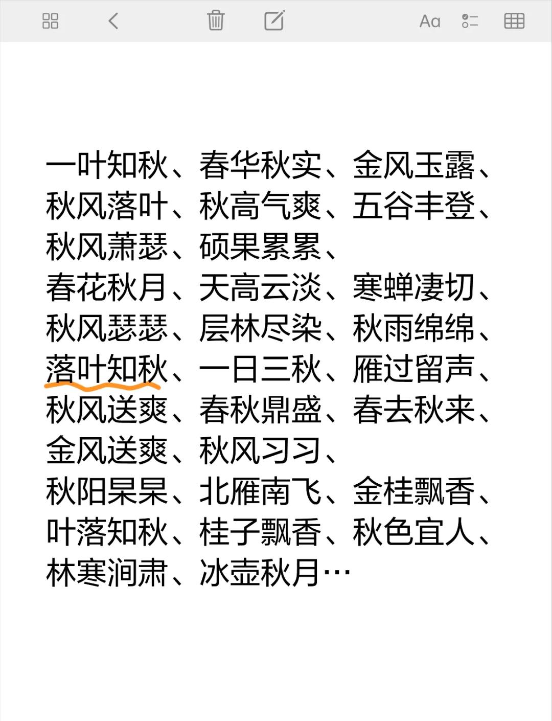描写秋天的四字成语