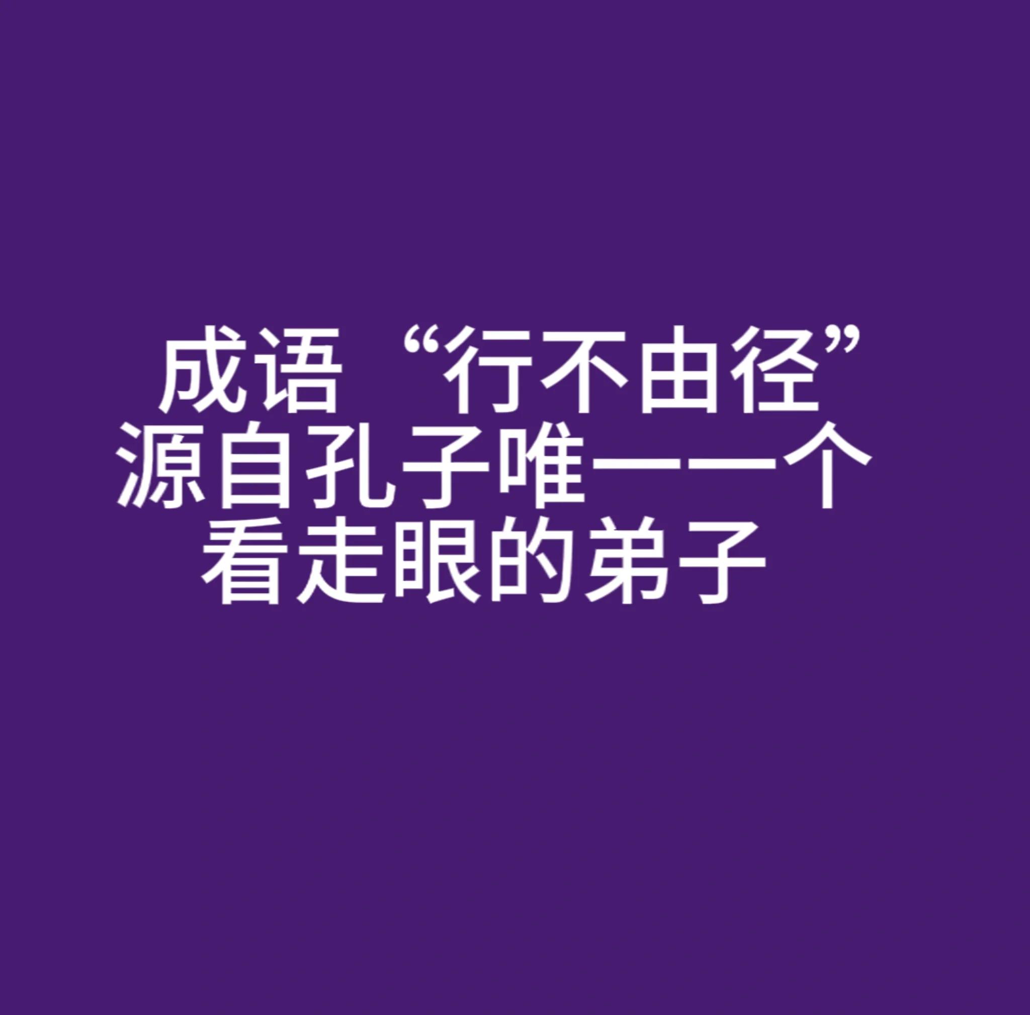 径这个字的组词,径的组词是什么呢