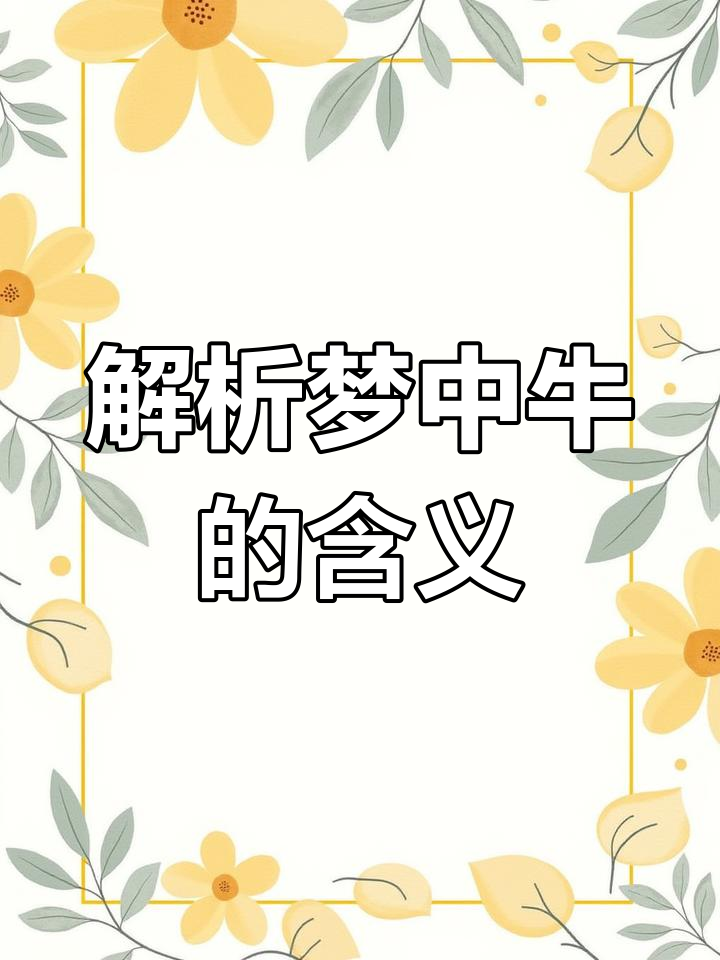 梦见牛是什么预兆,梦见牛是什么预兆 女性解梦