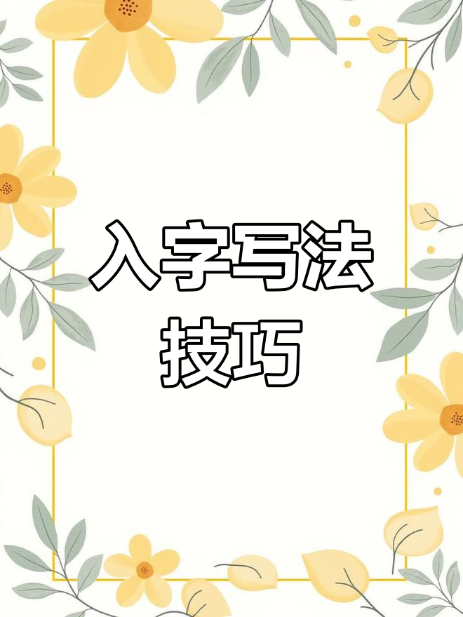 入字怎么组词