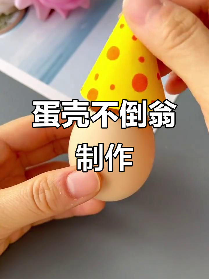制作鸡蛋不倒翁的步骤有哪些