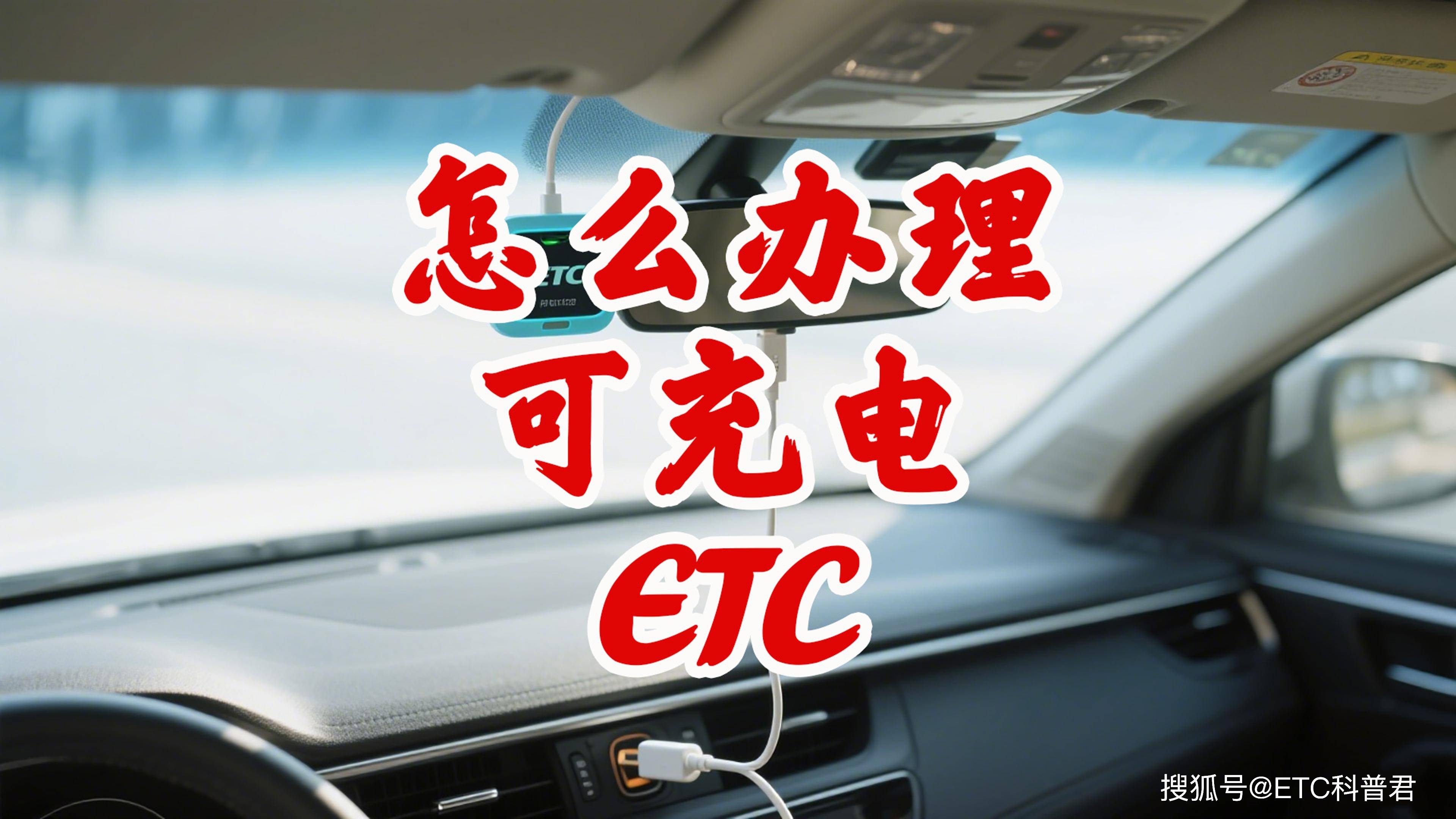 etc设备要充电吗,汽车etc设备需要充电吗