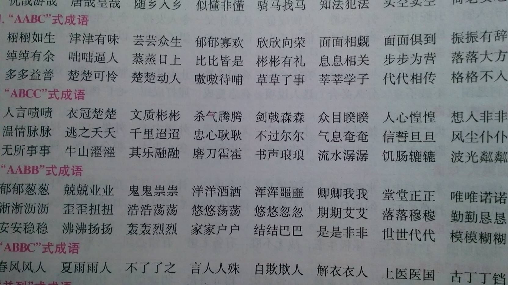 abcc式有哪些成语,abcc式的成语有多少个