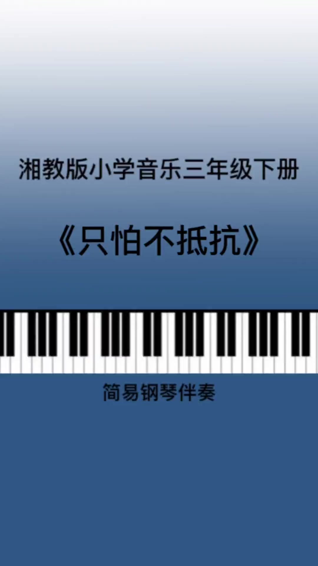 只怕不抵抗歌词,三年级只怕不抵抗歌词