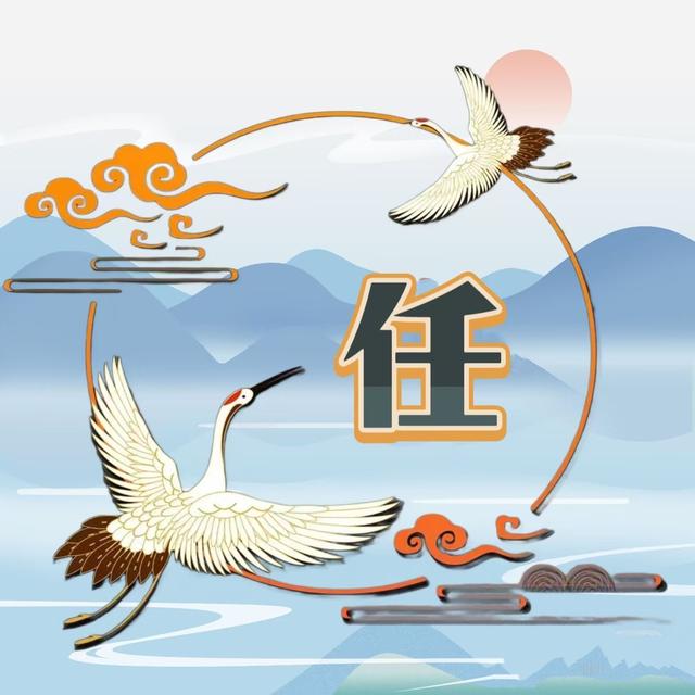 任姓读音是什么,任姓如何读