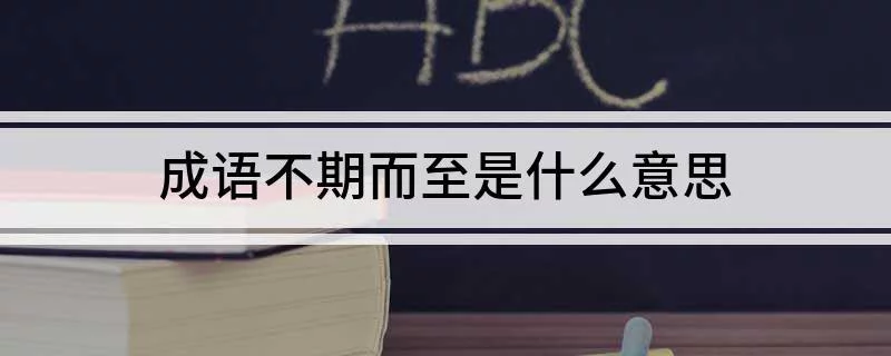 约定的读音是什么,约定的约的拼音怎么写