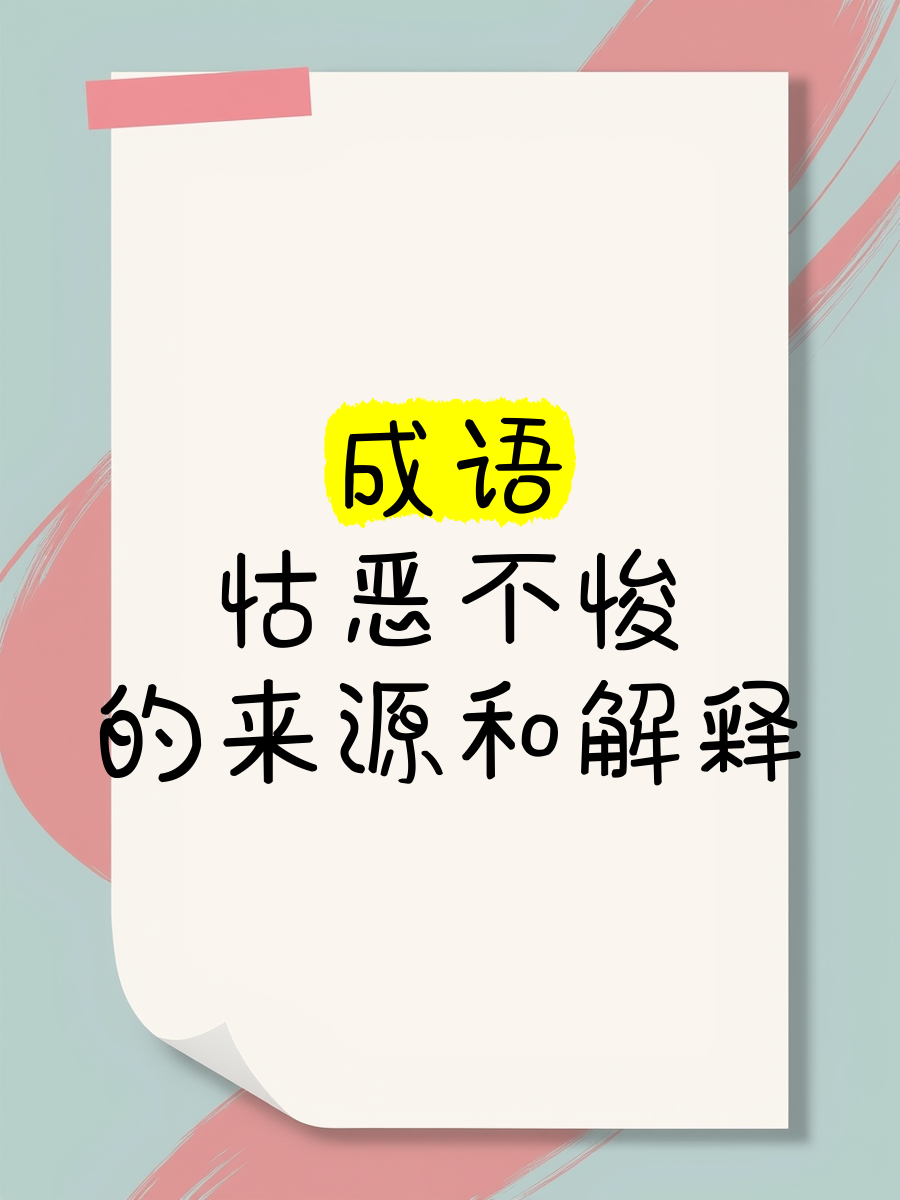 词语深恶痛疾什么意思,